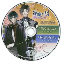 【中古】アニメ系CD 逢魔が刻 ~かくりよの縁~ ステラワース特典シチュエーションCD 「張り込み/補習授業」