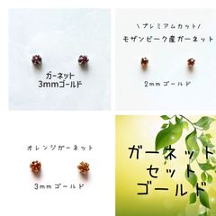 【ゴールド】ガーネットピアスセット