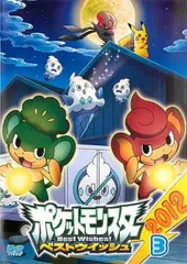 ポケットモンスター ベストウイッシュ 2012 Vol.3 全3話【アニメ 中古 DVD】レンタル落ち