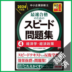 【裁断済】中小企業診断士 最速合格のためのスピード問題集（4）経済学・経済政策 2024年度 [スピードテキストとの反復学習で効果抜群の問題集！](TAC出版)