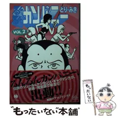 【中古】 るんるんカンパニー ２/早川書房/とりみき 中古】 るんるんカンパニー 2 （ハヤカワコミック文庫） / とり