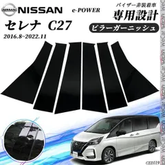 2024年最新】セレナ c27 内装の人気アイテム - メルカリ