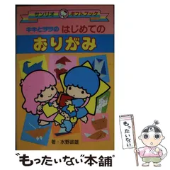 【中古】 かんたんかみあそび サンリオキャラクターとつくろう/サンリオ/水野政雄 中古】 ハローキティのおもしろかみあそび/サンリオ/水野政雄の