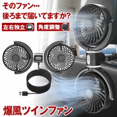 【後席もひんやり】 車 扇風機 後部座席 車載扇風機 扇風機 車用 ツインファン 車内扇風機 強力 低騒音 扇風機 車  エアコン 循環 車用扇風機 車中泊 後部座席 車ファン 角度調整可能 強風力 クーラー 3段階風量 USB給電
