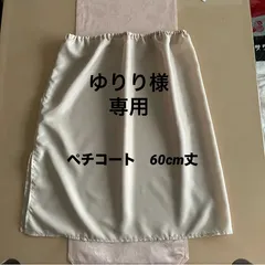 ゆりり様専用　ペチコート　ベージュ　60cm丈