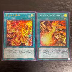 69. 遊戯王　真なる太陽神 ウルトラ ゴッドブレイズキャノン スーパー 各1枚 三幻神 ラー