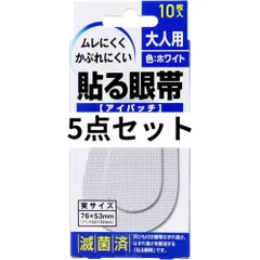 貼る眼帯 アイパッチ 大人用 10枚入 5点セット
