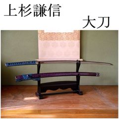 関の美術刀剣 戦国武将 上杉謙信 姫鶴一文字 紫梨地鞘 大刀 模造刀 模擬刀 楽天市場】関の美術刀剣 戦国武将 上杉謙信 姫鶴一文字 紫梨地鞘