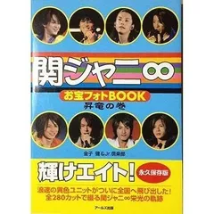 2023年最新】関ジャニ 本の人気アイテム - メルカリ