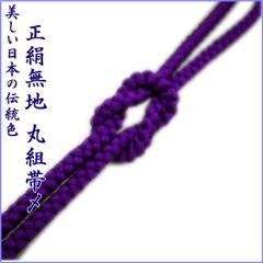 【絹100％】21番 丸組 帯締め 帯〆 レディース 和装小物 着付け小物 和服 和装 着物 小紋