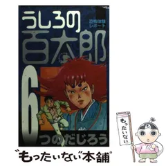 うしろの百太郎第２集　昭和レア うしろの百太郎第2集 昭和レア 漫画