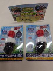 ヤマホ　ザクサ　ノズル動力用　1頭口　S型　除草用　2個セット　新品未使用
