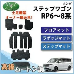 2023年最新】フロアマット スパーダ ステップワゴンの人気アイテム