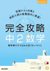 完全攻略 中2 数学 (完全攻略 学年別・領域別)