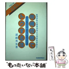 所得控除でトクする法 雑損控除・医療費控除・社会保険料控除など 平成３年/税務経理協会/諸越秀男