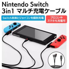 Nintendo Switch 3in1 マルチ充電ケーブル 1.8m 本体とジョイコンを同時充電 おすそわけプレー中も充電可 プロコンやスマホも充電可 Joy-Con Pro コントローラー ニンテンドー スイッチ OLED Type-C 互換品 任天堂