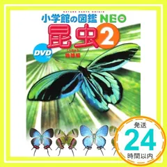 昆虫2 DVDつき: 地球編 (小学館の図鑑・NEO 24) [Jun 19， 2019] 小池 啓一; 小池 啓一_02