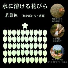 水溶性花びら 若葉色(わかばいろ)単色50枚入 / 環境にやさしい演出に / 学校行事・イベント・自然葬・供養・式典にのサムネイル