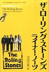 【中古】【非常に良い】レコード・コレクターズ増刊 ザ・ローリング・ストーンズ・ライナー・ノーツ