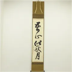 茶掛け　西部文浄筆　肉筆紙本掛軸一重切り華入れ　銘 清閑　宗泰作　立花大亀老師書 茶掛け 西部文浄筆 肉筆紙本掛軸一重切り華入れ 銘 清閑 宗