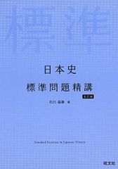 日本史標準問題精講 五訂版