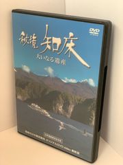 秘境知床 大いなる遺産 DVD  知床だけの限定販売 世界遺産認定記念版