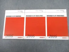 代々木ゼミナール 代ゼミ 藤原康雄の化学 無機有機/理論化学/無機有機編 テキスト 2016 計3冊 019S0D
