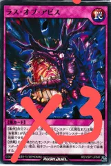 ラス・オブ・アビス　３枚　マキシマムフォース　ラッシュデュエル