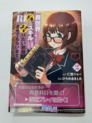 異世界クラス召喚されたらＲ1○のスキルを獲得したので、○りたい放題させてもらいます！ 2 (マンガBANG！コミックス)  ひろの あきとみ