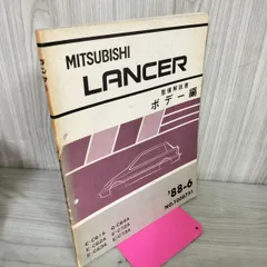 2025年最新】整備解説書 ランサーの人気アイテム - メルカリ