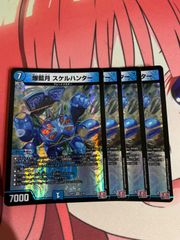 デュエルマスターズ  スケルハンター　4枚