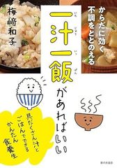 からだに効く 不調をととのえる 一汁一飯があればいい