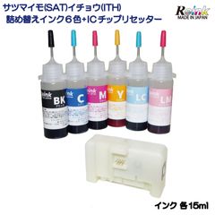 EPSON エプソン 用  プリンター インク  サツマイモ(SAT) イチョウ(ITH)  詰め替えインク 15ml+リセッターS  リインクオンラインショップ