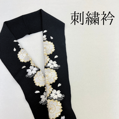 【黒 ゴールド×白 桜 刺繍衿】 成人式 卒業式 振袖 袴 訪問着 着物 和装 花嫁 ブライダル ゴールド 金 白 黒 桜 花柄 刺繍襟 半衿 半襟 HCMA006