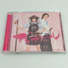 NHK土曜時代ドラマ「アシガール」オリジナル・サウンドトラック [CD] 冬野ユミ