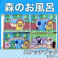 森のお風呂　スケッチブックシアター　紙芝居風　お話　物語　台本つき　絵本