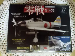 未開封「零戦をつくる」 2025年最新】Yahoo!オークション -デアゴスティーニ 零戦を