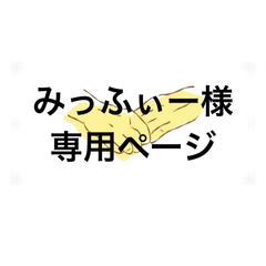 アイシングクッキー　みっふぃー様専用ページ