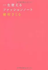 【中古】一生使えるファッションノート