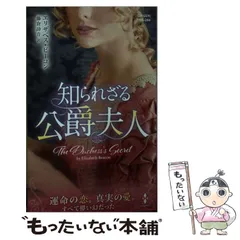 【中古】 伯爵の秘密 シンデレラ・ブライド/ハーパーコリンズ・ジャパン/エリザベス・ハービソン 2025年最新】エリザベス・ビーコンの人気アイテム - メルカリ