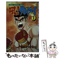 中古】 吼！サムライ 1 （少年チャンピオン コミックス） / 山本