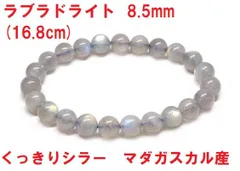 ラブラドライト　ブレスレット　8.5mm　(16.8cm) 　マダガスカル産