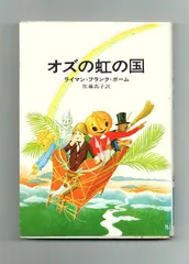 2025年最新】オズの魔法使い ハヤカワの人気アイテム - メルカリ 2025年最新】オズの魔法使い ハヤカワの人気アイテム - メルカリ