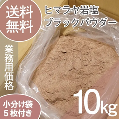 ヒマラヤ岩塩　ブラックパウダー　10kg　硫黄の香り