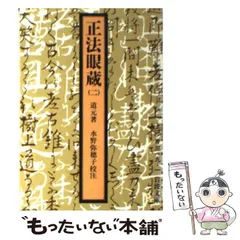 2025年最新】正法眼蔵 岩波文庫の人気アイテム - メルカリ