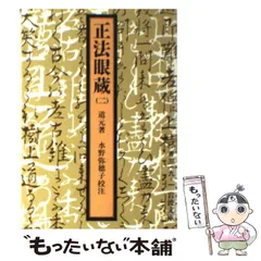 2024年最新】正法眼蔵の人気アイテム - メルカリ