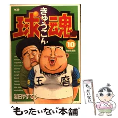 【中古】 球魂 10 （ヤングサンデーコミックス） / 岩田 やすてる / 小学館