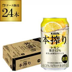 キリン 本搾り チューハイ 送料無料レモン350ml缶×1ケース(24缶) KIRIN 本絞り チューハイ サワー レモンサワー缶 24本 レモンサワー 本しぼり AIBのサムネイル