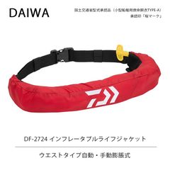 ダイワ DAIWA DF-2724 インフレータブルライフジャケット  ウエストタイプ 自動手動膨脹式 フリー レッド 桜マーク 承認品