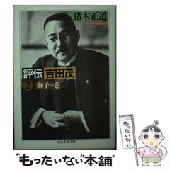 中古】現代政治の虚像と実像<Sekaishiso seminar>／猪木正道 著